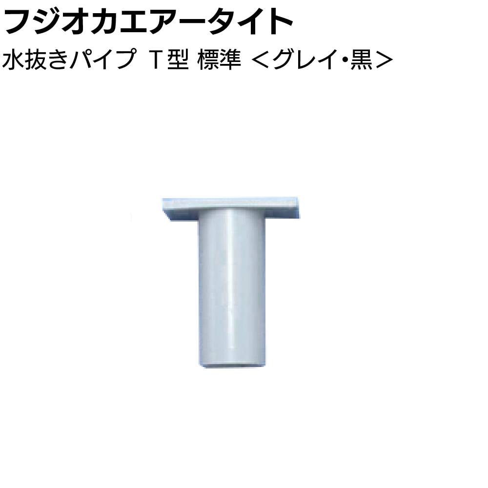 フジオカエアータイト 水抜きパイプ L型 逆流防止弁付 50mm×30mm