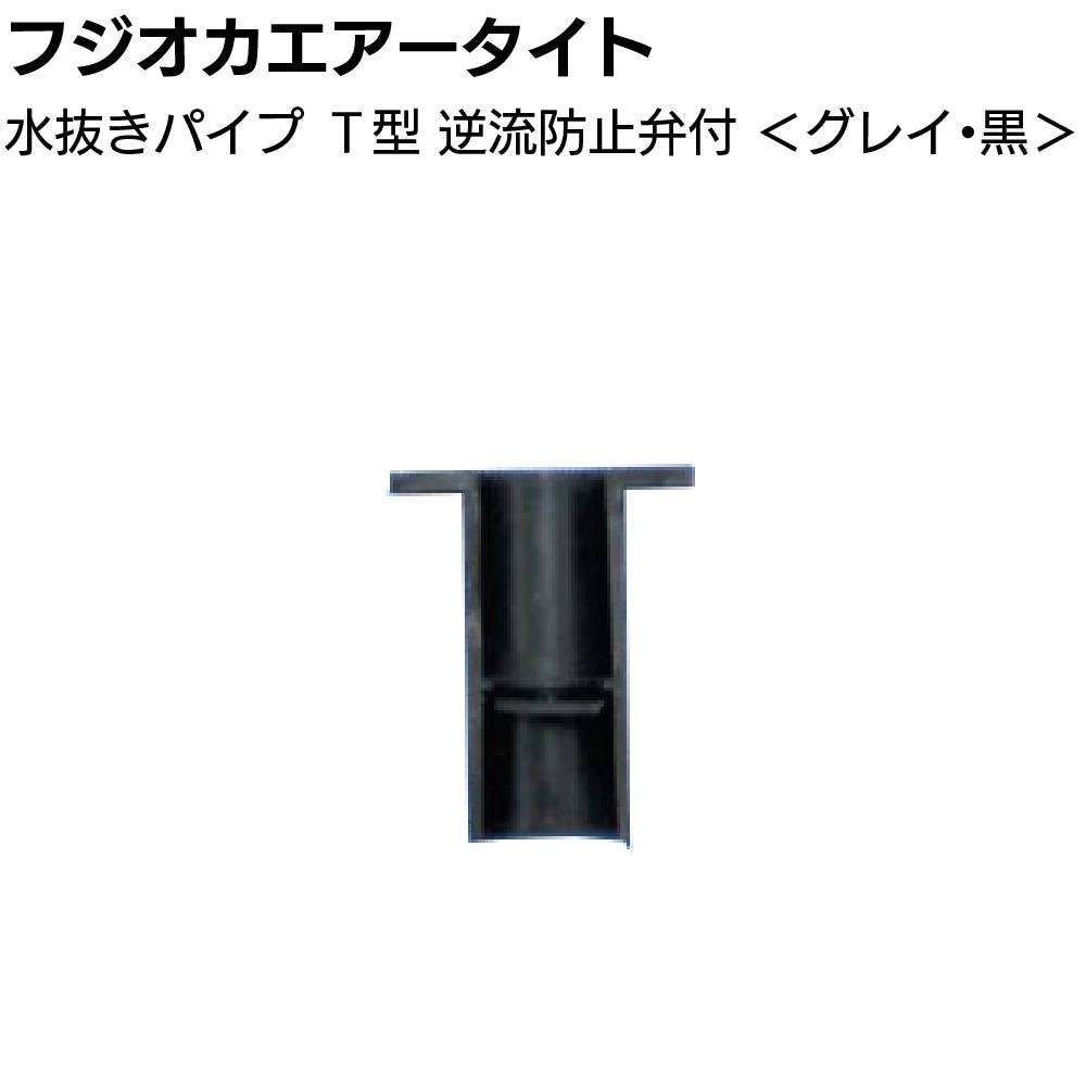 フジオカエアータイト 水抜きパイプ L型 逆流防止弁付 50mm×30mm