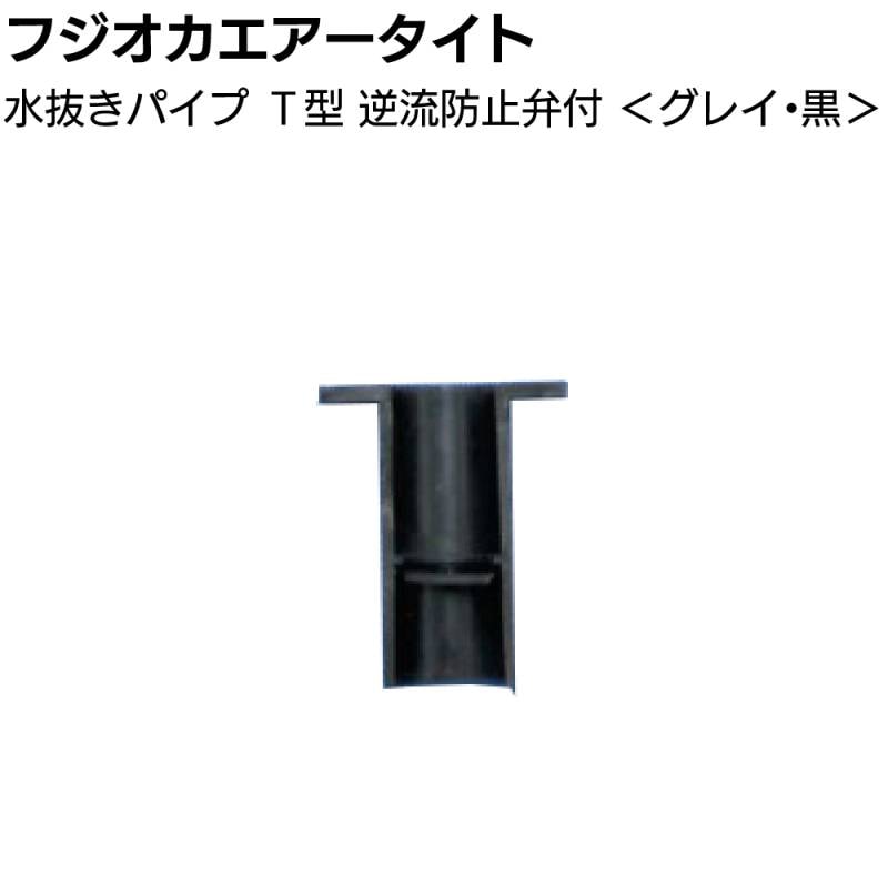 フジオカエアータイト 水抜きパイプ T型 逆流防止弁付 17×30×37mm ＜目地内部水抜き用＞◯