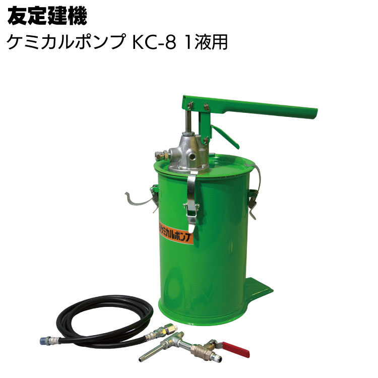 友定建機 KC-8 ケミカルポンプ  ＜1液用注入ポンプ　2mホース・1液ノズル付＞【送料無料】