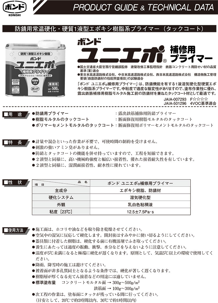 コニシ ボンド ユニエポ 補修用プライマー 500g ＜1液湿気硬化型硬質エポキシ樹脂系プライマー＞【送料無料】