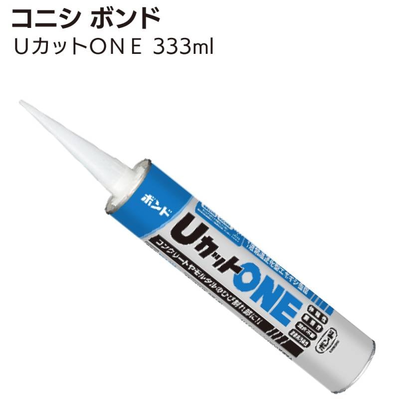 コニシ ボンド UカットONE 333ml＜ひび割れ部Uカットシール材充てん＞◯