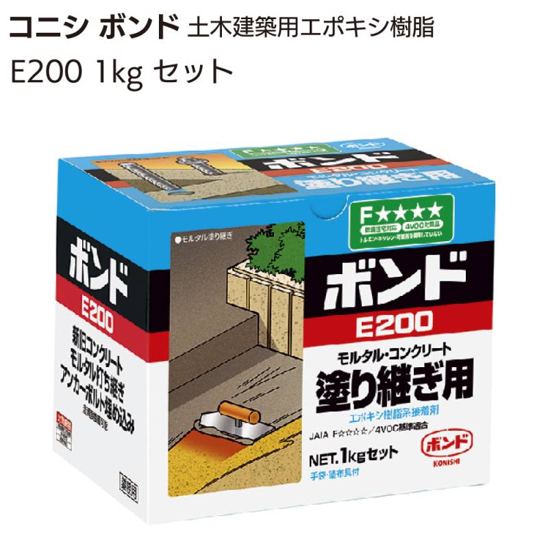 コニシ ボンド E200 1kg ＜土木建築用エポキシ樹脂系接着剤・モルタル塗り継ぎ＞◯