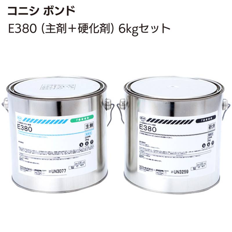 コニシ ボンド E380 6kgセット ＜水中硬化可能型エポキシ樹脂系パテ状接着剤＞◯