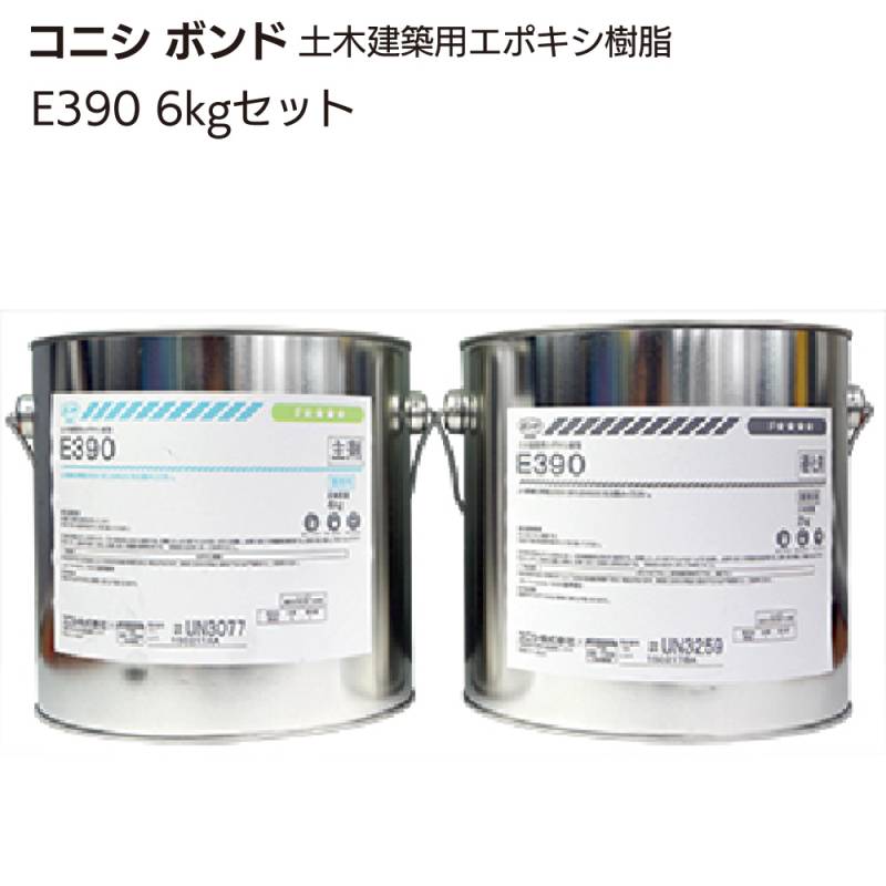 コニシ ボンド E390 6kgセット ＜エポキシ樹脂系パテ状シール材・ひび割れの目詰めシール補修工事＞◯