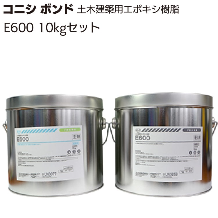 コニシ ボンド E600 10kgセット＜パテ状可とう性エポキシ樹脂・Uカットシール工法用＞◯