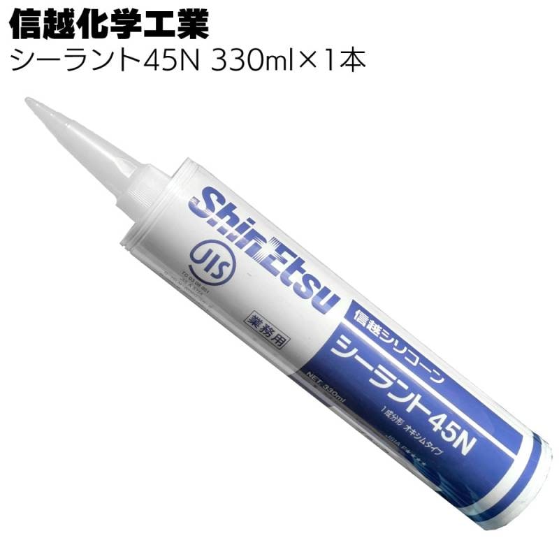 信越化学工業 シーラント45N バラ売り 1本（330ml） カートリッジ ＜1成分形シリコーンシーリング材＞◯