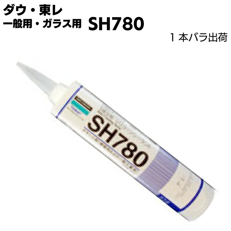 ダウ・東レ SH780シーラント 330mlカートリッジ ＜1成分形オキシム型シリコーンシーリング材 一般用 ガラス 金属 タイル 陶磁器＞