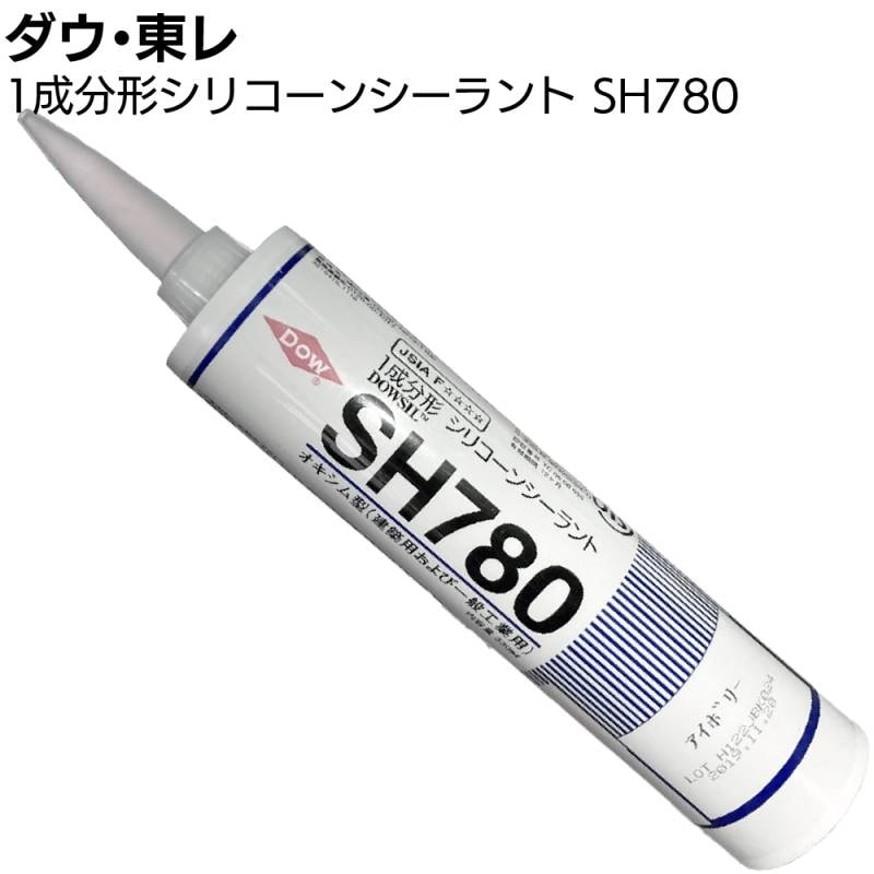 ダウ・東レ SH780シーラント 330mlカートリッジ ＜1成分形オキシム型シリコーンシーリング材 一般用 ガラス 金属 タイル 陶磁器＞
