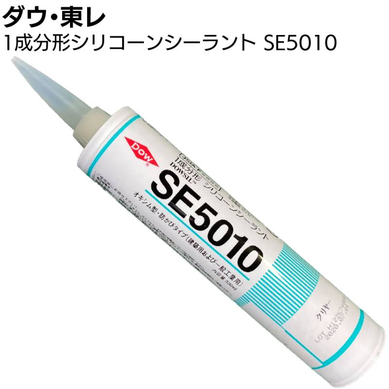 ダウ・東レ SE5010シーラント 330ml カートリッジ 20本／箱 ＜1成分形オキシム型シリコーンシーリング材 防カビタイプ＞