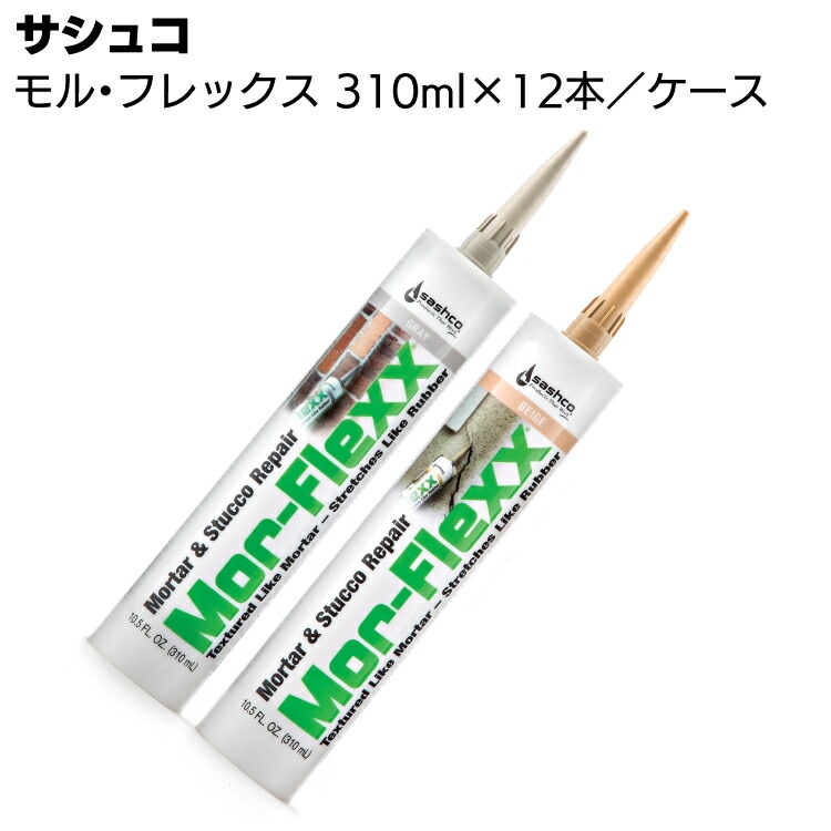 サシュコ モル・フレックス 310ml×12本 ＜モルタル質感 アクリルポリマー系シーリング剤 モルフレックス＞