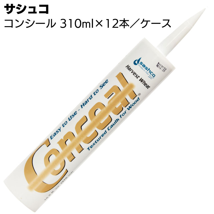 サシュコ コンシール 310ml×12本 ＜ログハウス用シーラント剤カートリッジタイプ＞