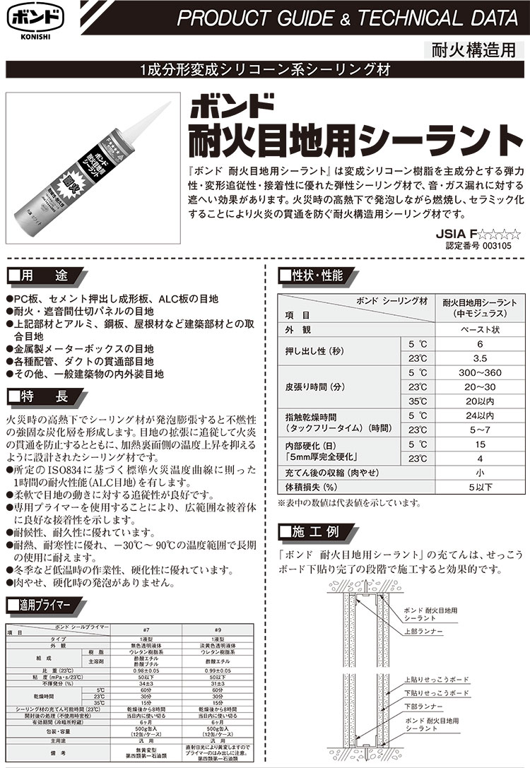 コニシ ボンド 耐火目地用シーラント  333ml×10本／箱＜1成分形変成シリコーン系シーリング材＞