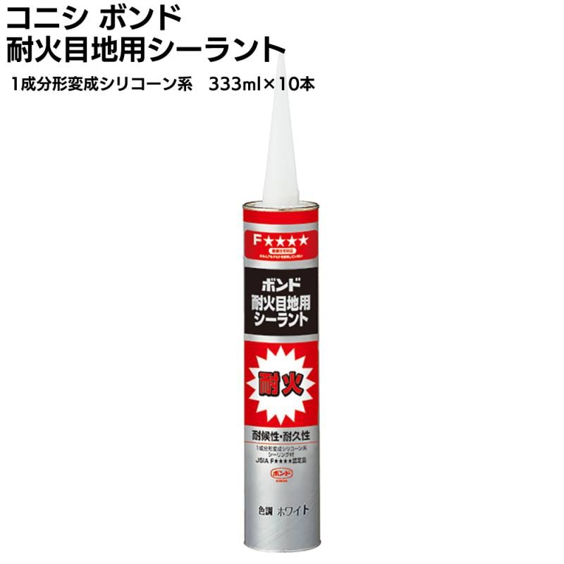 コニシ ボンド 耐火目地用シーラント  333ml×10本／箱＜1成分形変成シリコーン系シーリング材＞◯