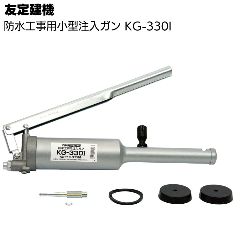 友定建機 小型注入ガンスーパー型 KG-330I ＜防水工事用注入ガン＞◯