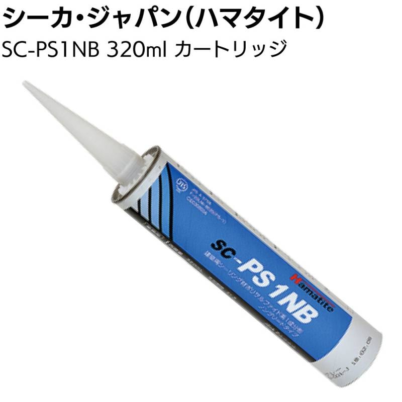 シーカ・ジャパン (ハマタイト) SC-PS1NB 320mlカートリッジ ＜1成分形ポリサルファイド系シーリング材＞◯
