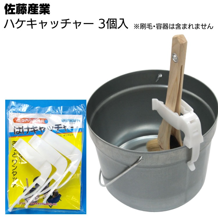佐藤産業 はけキャッチャー 3個入 ＜はっけよい・刷毛キャッチャー・刷毛保持具＞◯