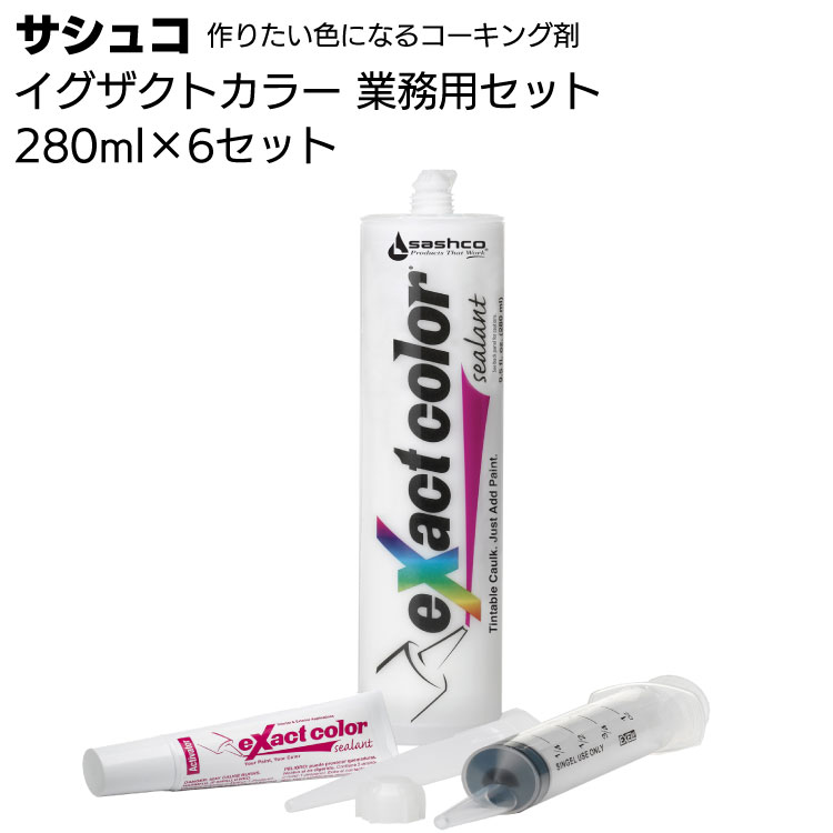 サシュコ イグザクトカラー 業務用セット（6セット入）＜作りたい色になるコーキング剤アクリル系＞