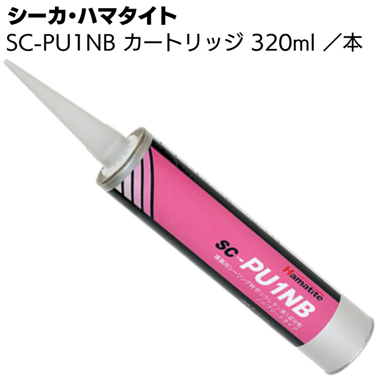 シーカ・ジャパン (ハマタイト) SC-PU1NB 320mlカートリッジ＜1成分形ポリウレタン系シーリング材＞◯