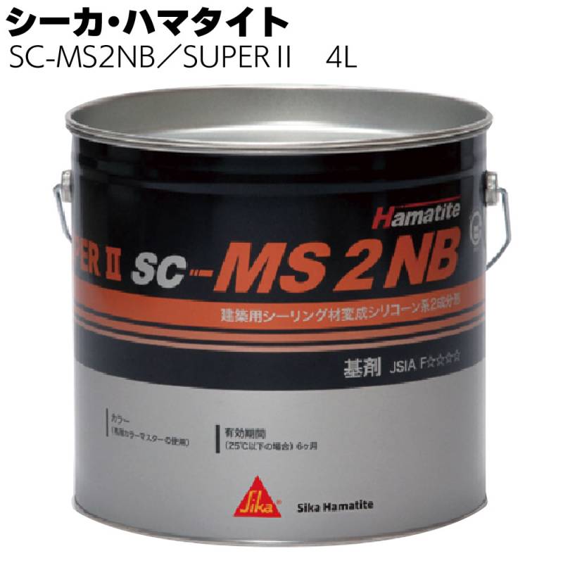 シーカ・ジャパン (ハマタイト) SC-MS2NB/SUPER2　4L ＜2成分形変成シリコーン系シーリング材＞◯