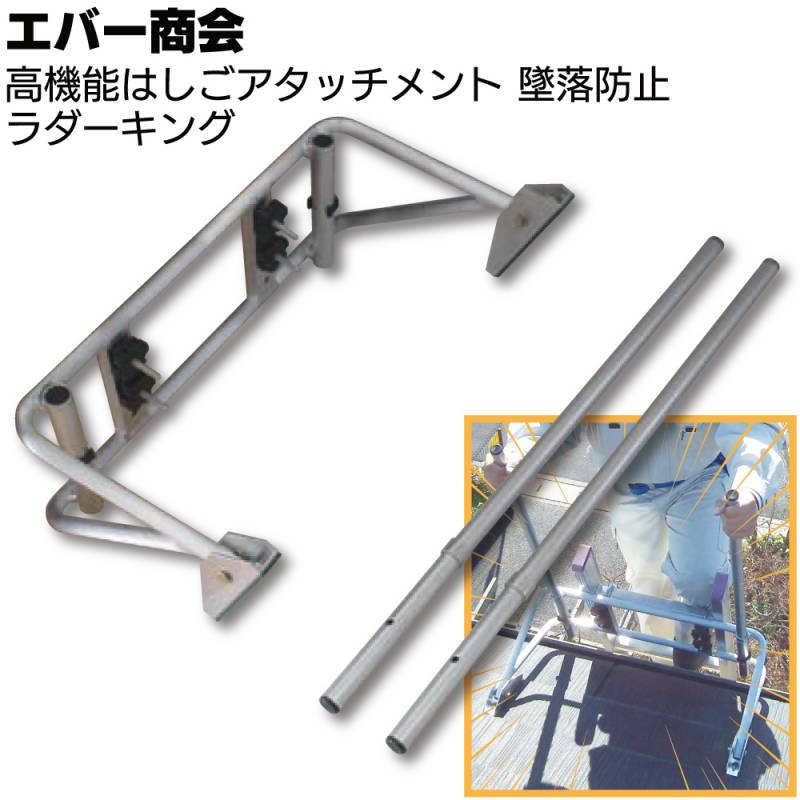 エバー商会 高機能はしごアタッチメント ラダーキング ＜在庫 昇降時の