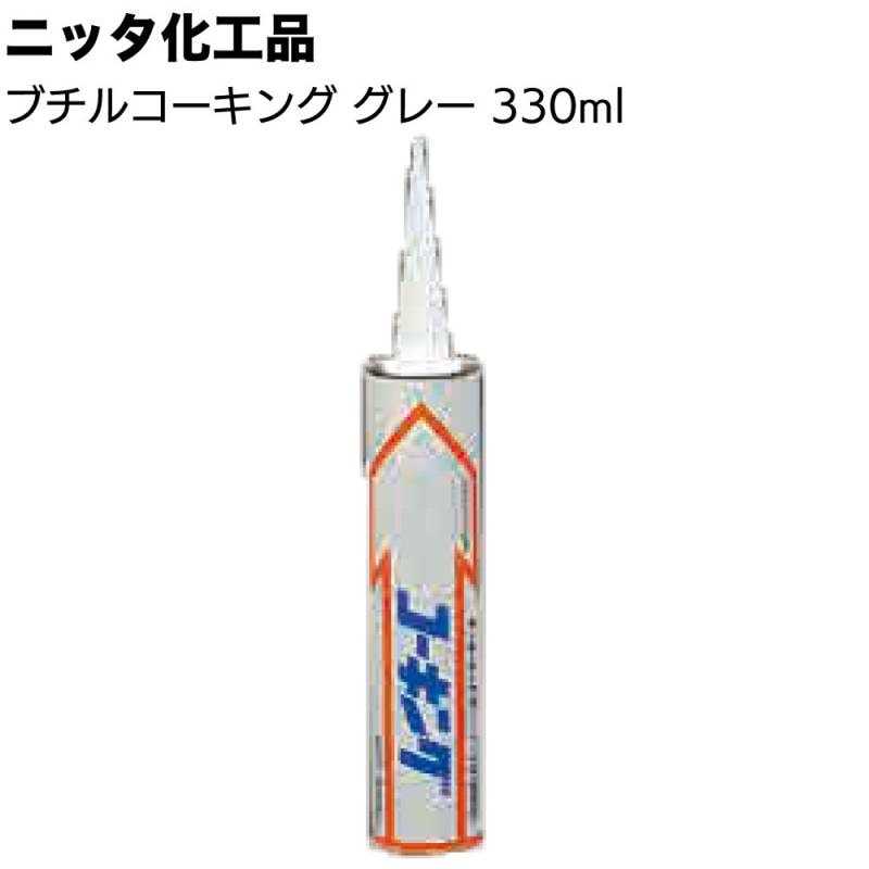 【沖縄・離島配送不可】ニッタ化工品 ブチルコーキング グレー 330ml ＜防水シート端末用＞◯