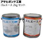 アサヒボンド工業 ゴムエース 2kgセット ＜ゴムシート補修 無溶剤型エポキシ樹脂＞ 