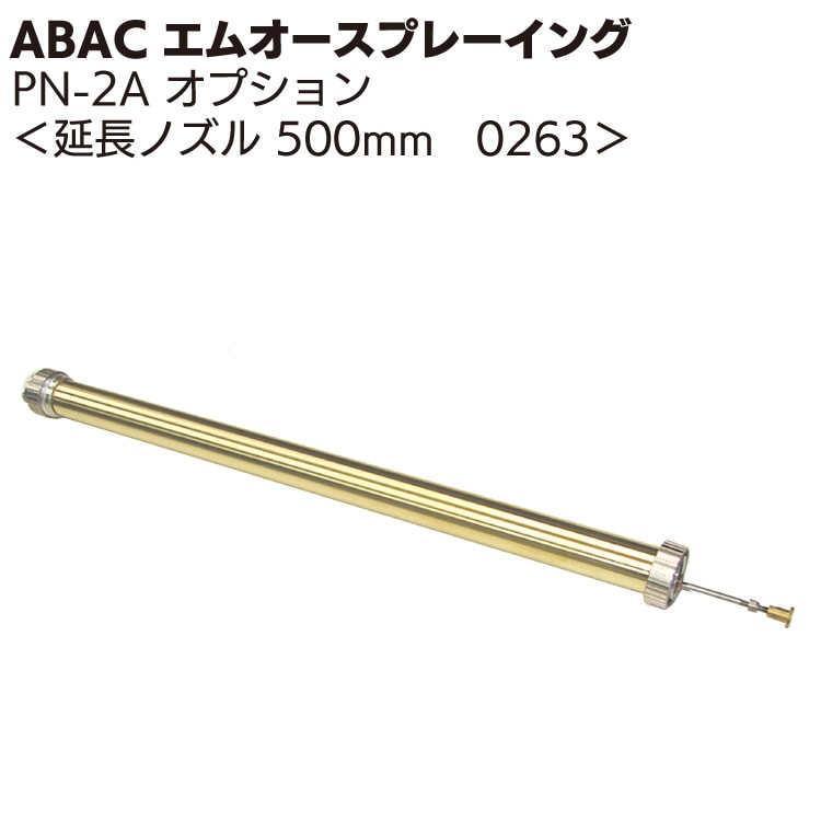 ABAC エムオースプレーイング 延長ノズル 500mm 0263＜PN-2Aスプレーガンオプション＞