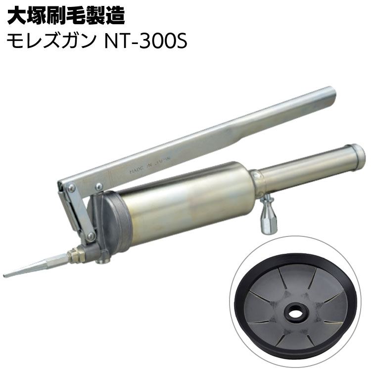 大塚刷毛製造 モレズガン NT-300S ＜高圧注入ハンドガン＞