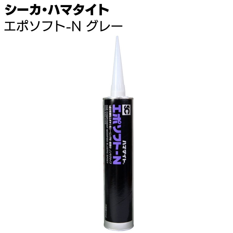 シーカ・ジャパン (ハマタイト) エポソフトN 320ml／本 カートリッジ グレー ＜1成分形弾性エポキシ系接着剤・シーリング材＞◯