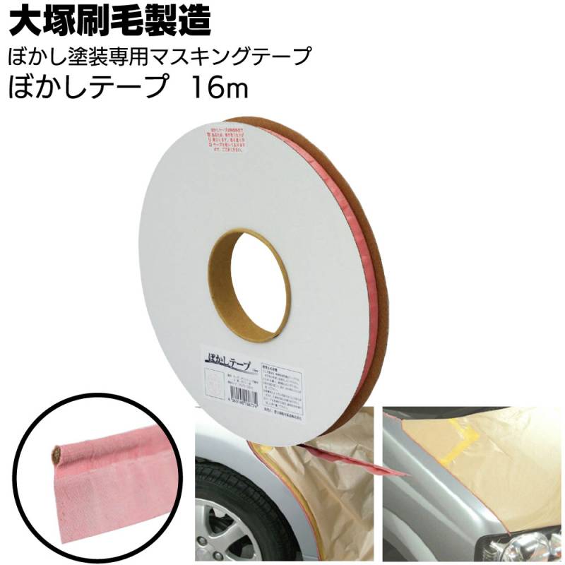 大塚刷毛製造 ぼかしテープ 16m ＜自動車補修・ぼかし塗装専用マスキングテープ＞