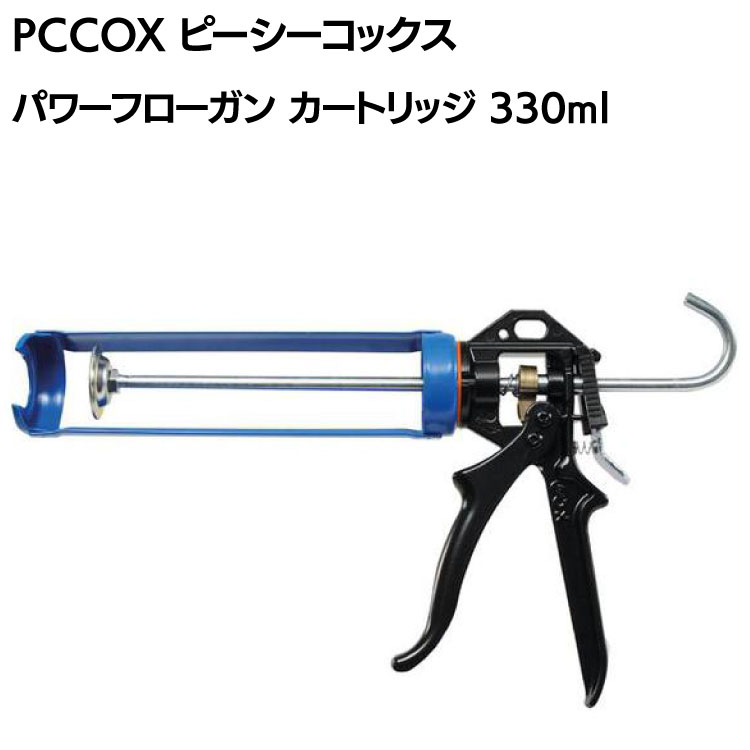 PCCOX パワーフローガン カートリッジ  330ml PF330CPS ＜カートリッジ用コーキングガン＞