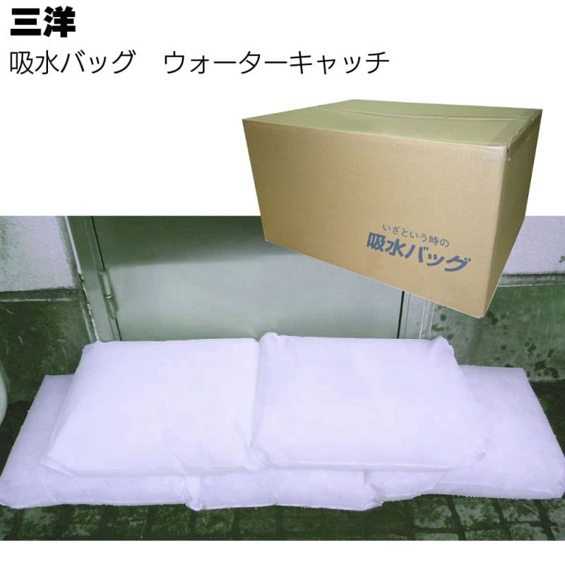 三洋 吸水バッグ ウォーターキャッチ 吸水ポリマー ＜吸水スピード抜群 水漏れ対策 吸水量 各サイズ K-20L K-10L K-5L K-0.7L 脱水剤＞