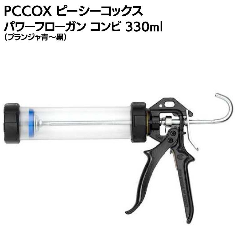 PCCOX パワーフローガン コンビ 330ml クリア筒 (PF330HC) ＜1成分形材料コーキングガン＞