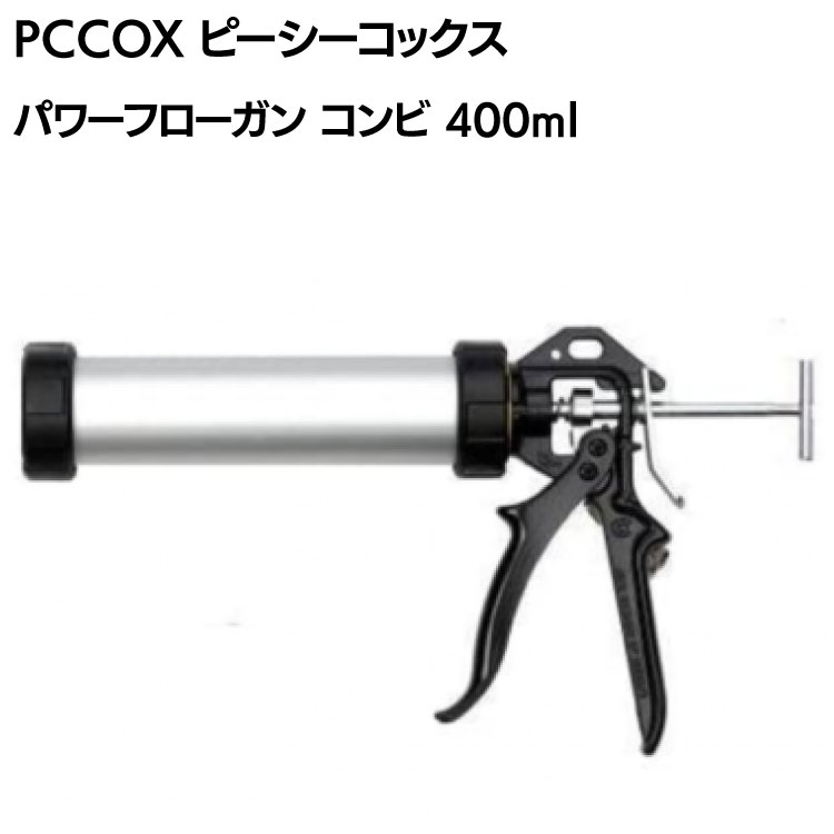 PCCOX パワーフローガン コンビ 400ml アルミ筒 PF400O ＜カートリッジ＆ソーセージ併用タイプコーキングガン＞