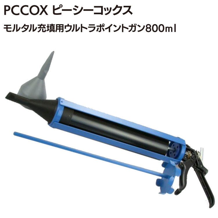 PCCOX モルタル充填用ウルトラポイントガン 800ml (UPOINT80)