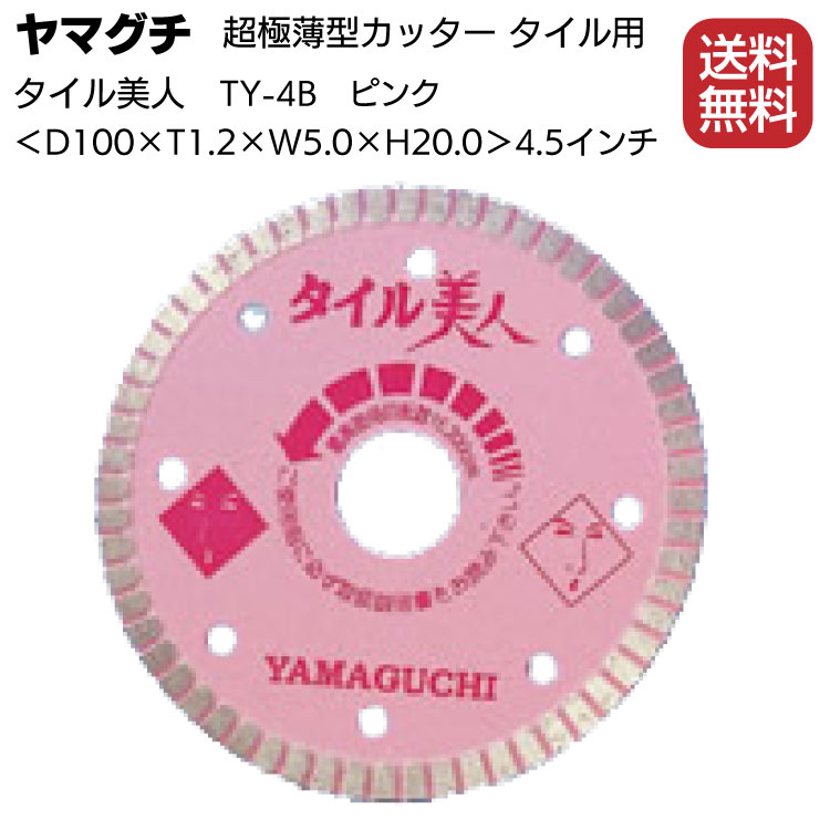 ヤマグチ タイル美人4 TY-4B ピンク ＜超極薄型タイル用カッター・薄刃1.2mm・100mm＞