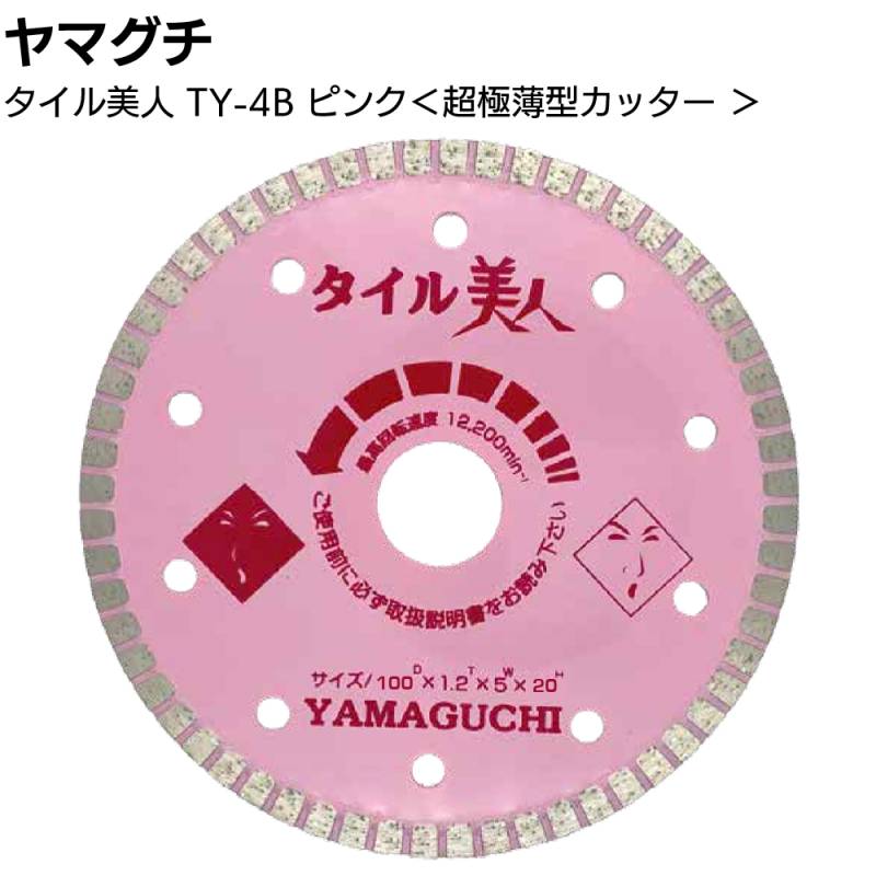ヤマグチ タイル美人4 TY-4B ピンク ＜超極薄型タイル用カッター 外径100mm×厚み1.2mm×チップ幅5mm×穴径20mm＞【送料無料】