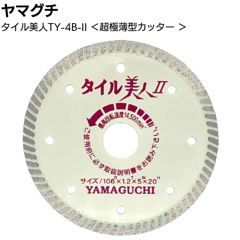 ヤマグチ タイル美人 TY-4B-2 白 ＜超極薄型タイル用カッター 外径106mm×厚み1.2mm×チップ幅5mm×穴径20mm＞