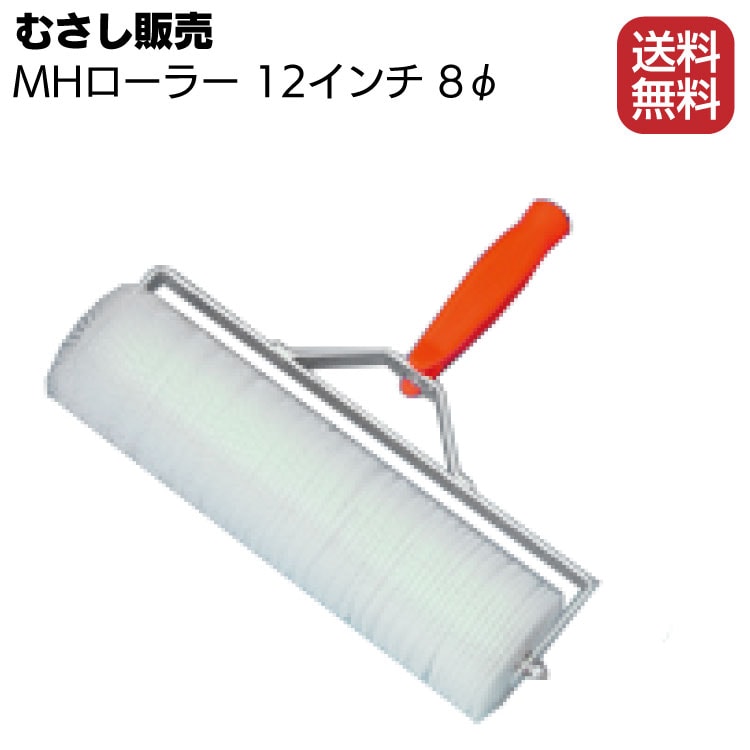 むさし販売 MHローラー 12インチ 8φ／本 ＜床材気泡抜きローラー＞