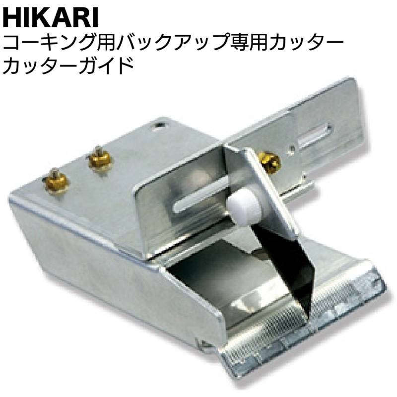 HIKARI コーキング用バックアップ専用カッター カッターガイド ＜オールアルミ バックアップ材 切断＞◯