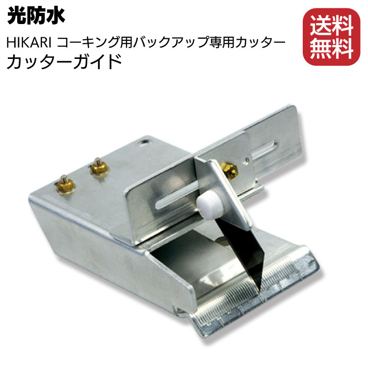 HIKARI 光防水 コーキング用バックアップ専用カッター カッターガイド <バッカー切断>【送料無料】