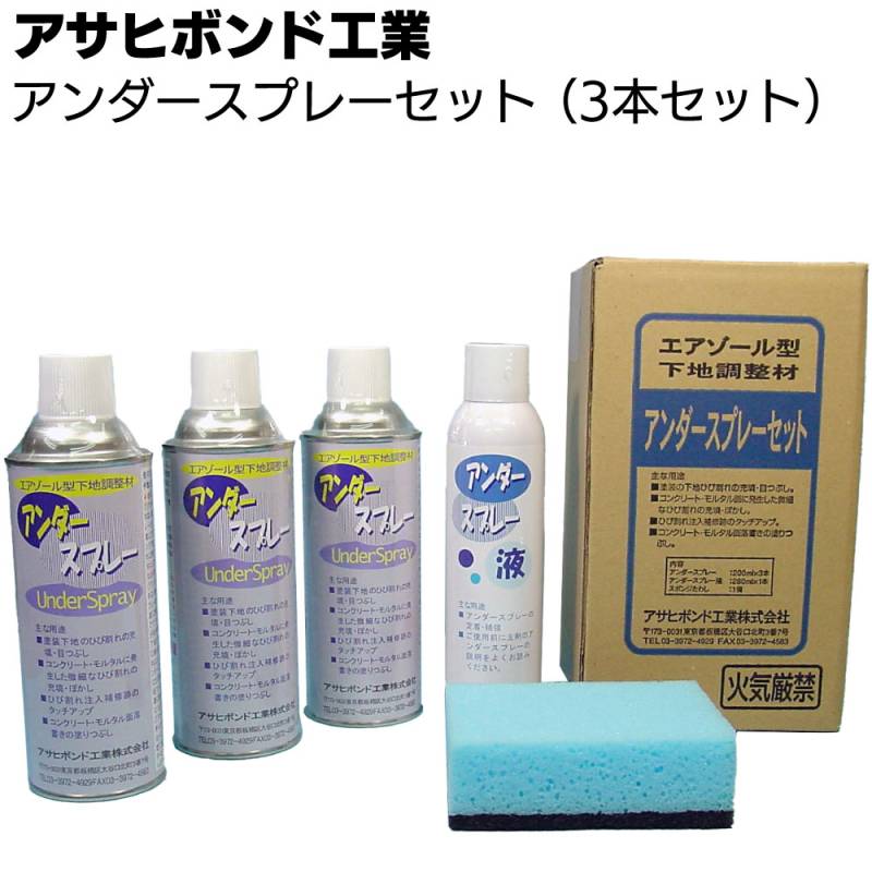アサヒボンド工業 アンダースプレー 3本セット ＜無機系特殊粉体 超微粒子ポリマーエアゾール型下地調整材＞