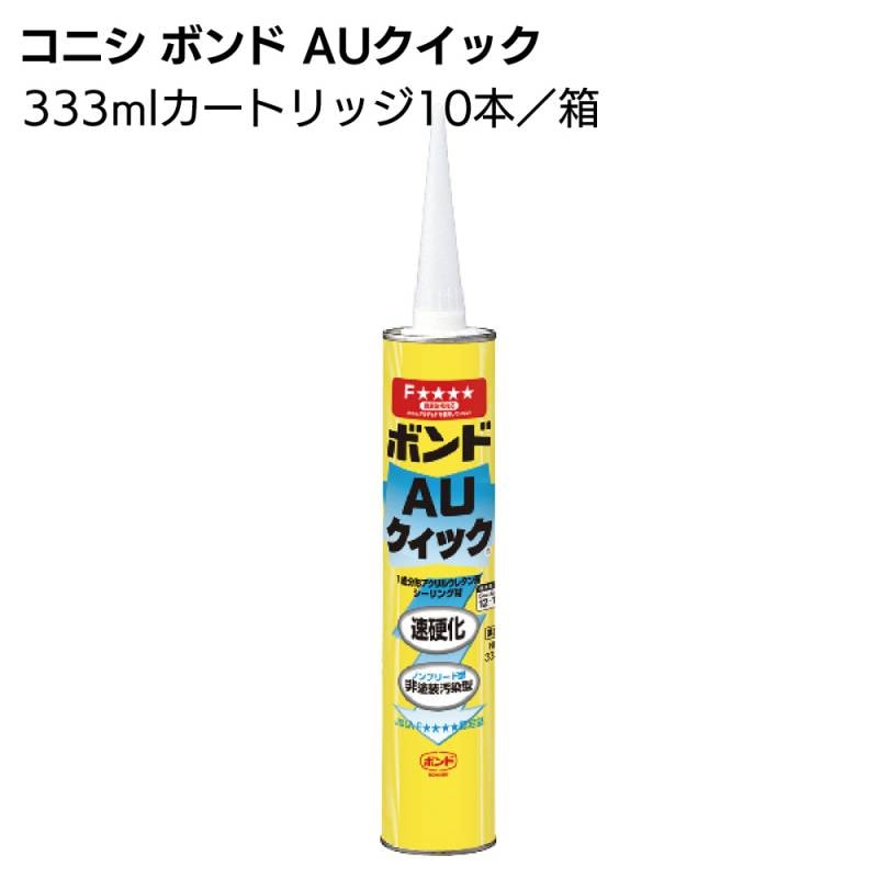 コニシ ボンド AUクイック 333ml×10本 ＜1成分形アクリルウレタン系シーリング材＞◯