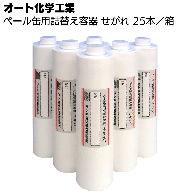 オート化学工業 オートン ペール缶詰替え容器 せがれ 25本／箱 ＜ペール缶からカートリッジへ簡単詰替え＞