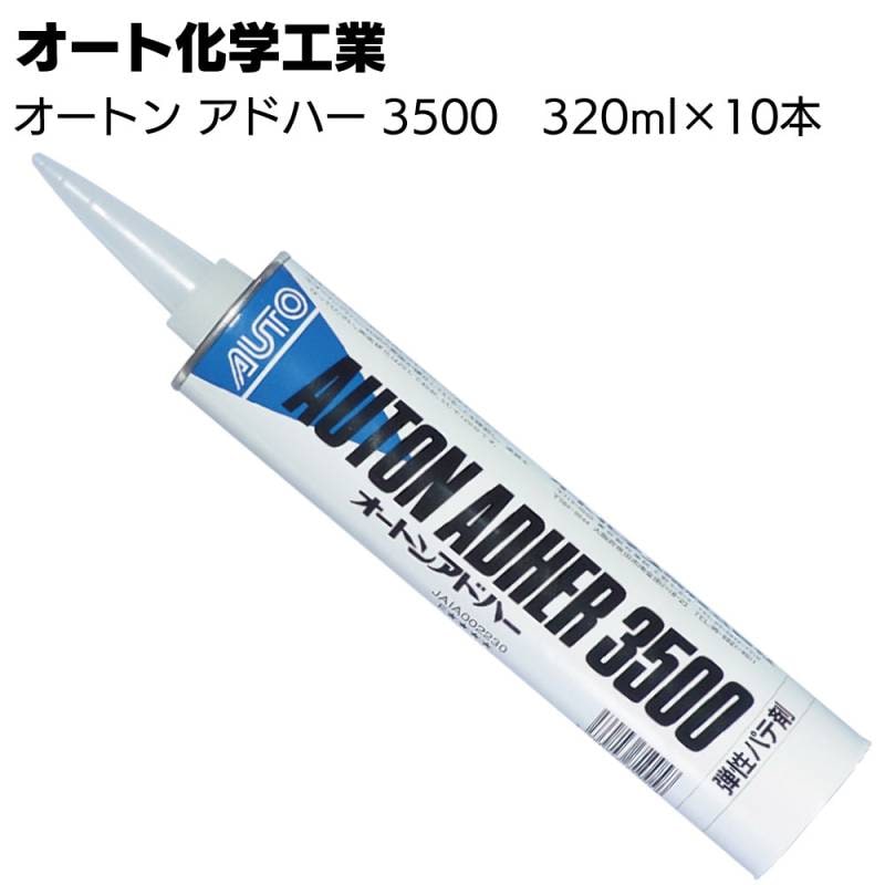 【欠品 出荷制限有】オート化学工業 オートン アドハー3500 カートリッジ320ml×10本 ＜可撓性 外壁材補修用ウレタンパテ ノンブリード ひび割れ 欠損部分の補修＞