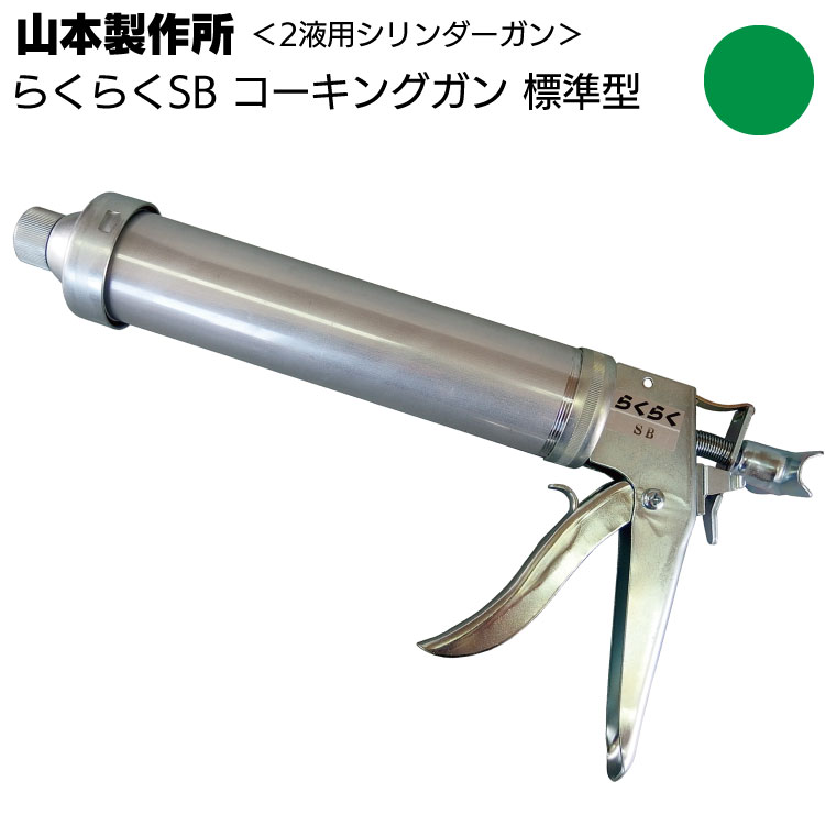 山本製作所 らくらくSB  コーキングガン＜ネジ式 標準型 ショートサイズ 吸込み式 シリンダーガン 450ml＞【取寄4日～7日】