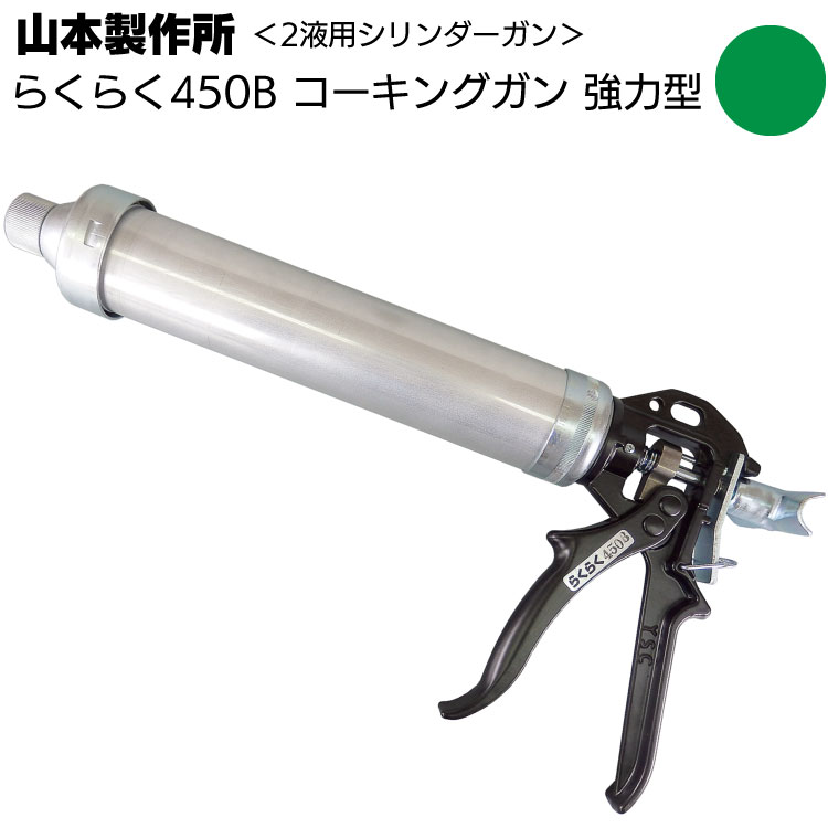 山本製作所 らくらく450B コーキングガン＜ネジ式・フック式 強力型 パワーショートサイズ 吸込み式 シリンダーガン 450ml＞【取寄4日～7日】