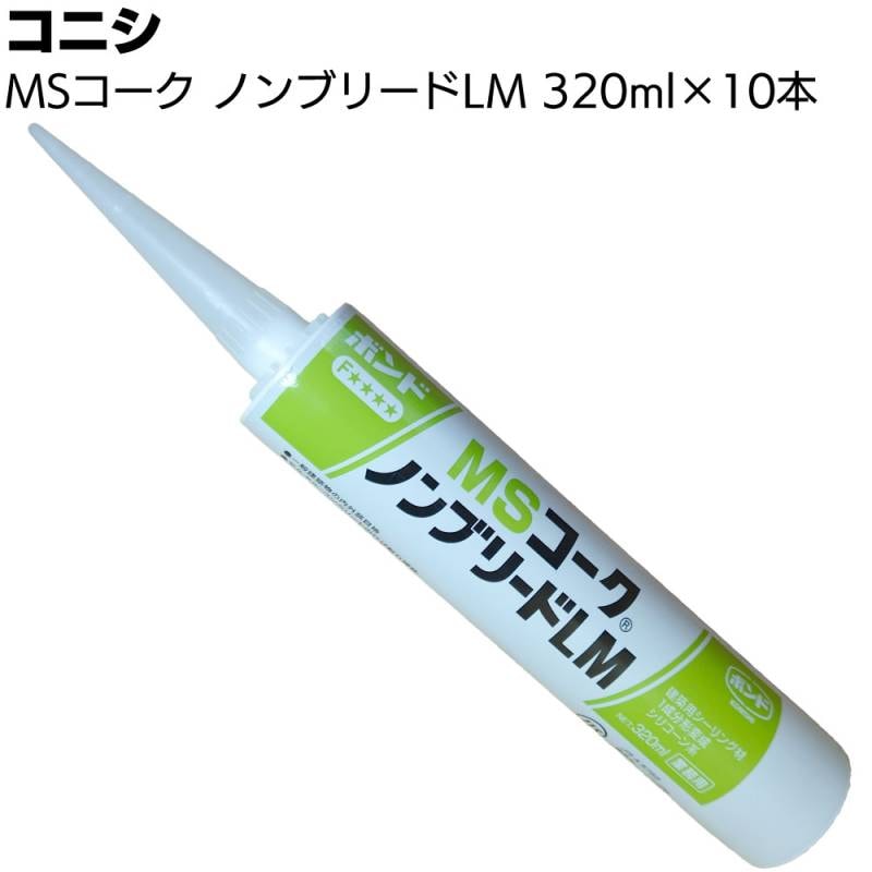 コニシ ボンド MSコーク ノンブリードLM 320ml×10本 ＜1成分形変成