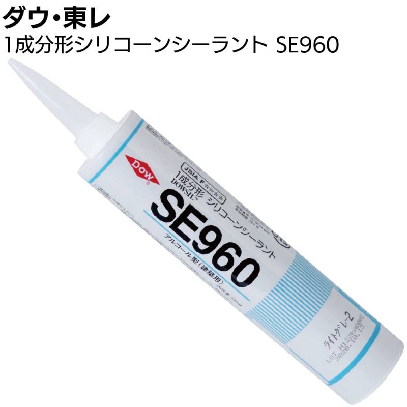 ダウ・東レ SE960シーラント 330ml カートリッジ ＜1成分形アルコール型シリコーンシーリング材 カーテンウォール 土木用＞